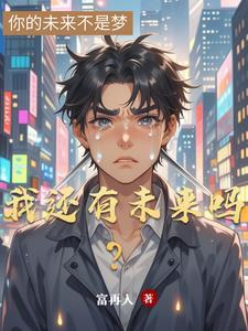 未来还有你吗