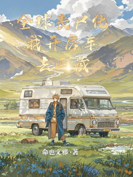 全球丧尸全文阅读