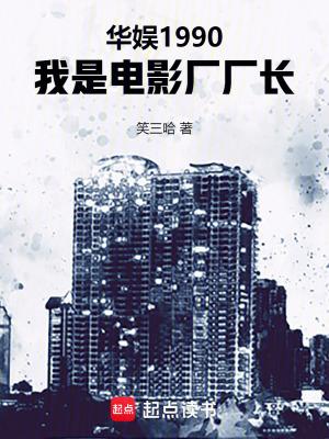 我是电影厂厂长 笑三哈
