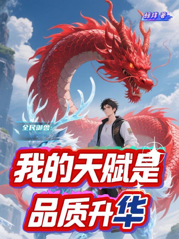 我的天赋实在太惊人了