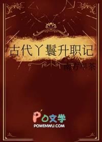 古代丫鬟升职记百度