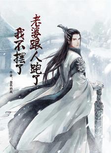 老婆跟人跑了回来还能要吗
