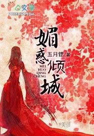 倾城媚姬