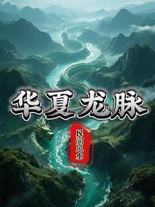 华夏三条龙脉
