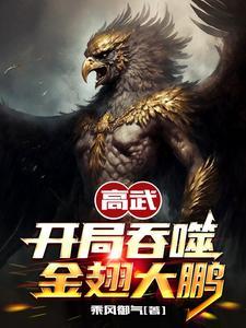 高武开局吞噬金翅大鹏免费阅读