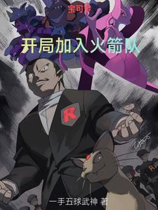 宝可梦开局加入火箭队三人组的