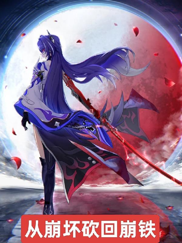 从崩坏开始的少女生涯免费