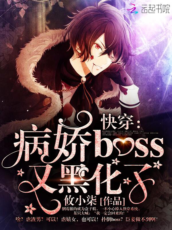 快穿病娇boss又要黑化了