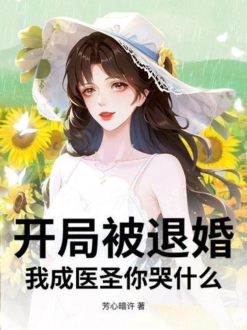 开局成为被主角退婚他爹
