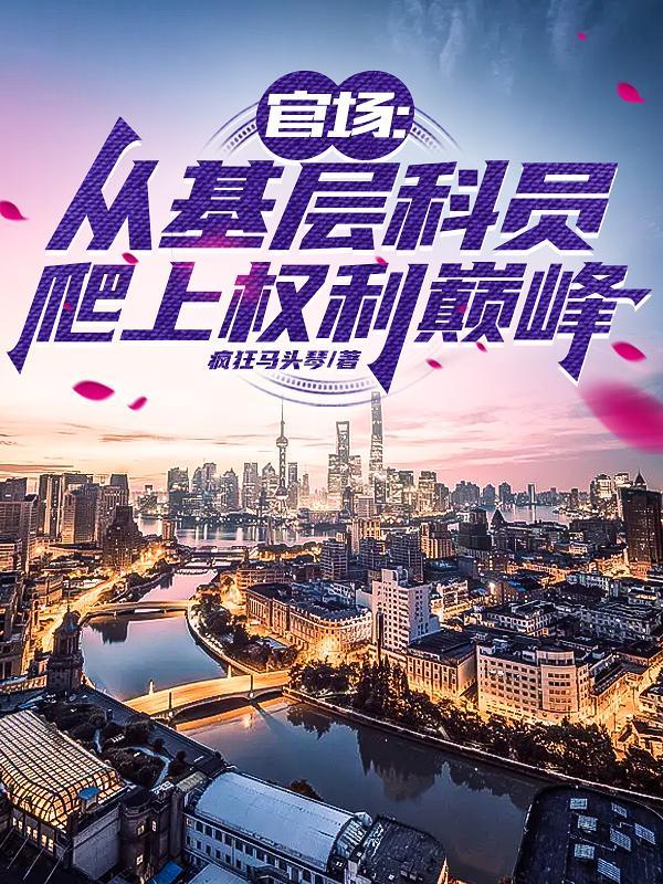 官场从基层科员爬上权力巅峰笔趣阁最新