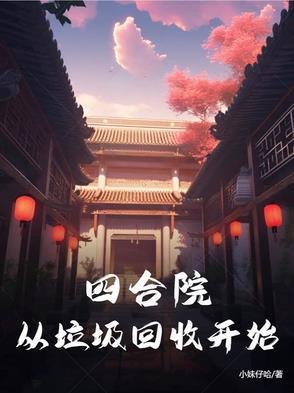 四合院万界拉及回收站