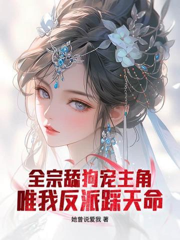 请放下矜持笔趣阁