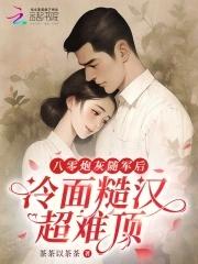 八零年代炮灰女配是军嫂