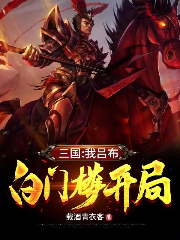三国我吕布白门楼开局 百度百科