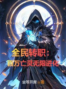 全民转职天赋天道酬勤无限进化