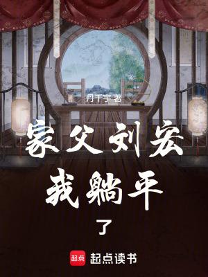 我躺平了txt 最新章节 无弹窗