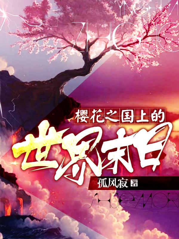 樱花之国是什么地方