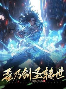 剑圣三世转世