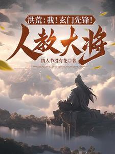 洪荒我玄天