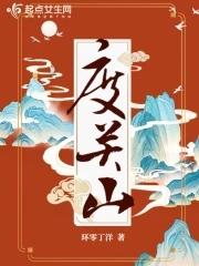 度关山by星屑著