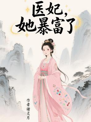 医妃霸气