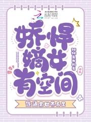 娇女悍嫡免费阅读全文