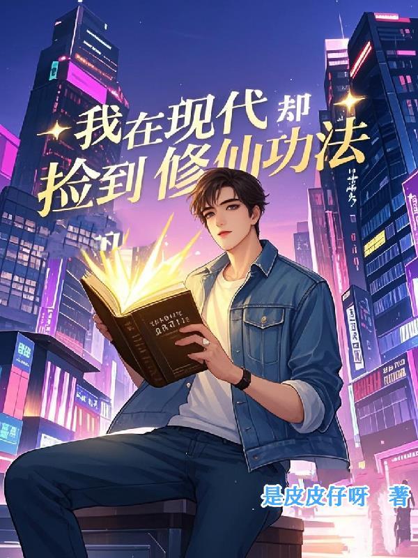 我在现代却捡到修仙功法短剧合集