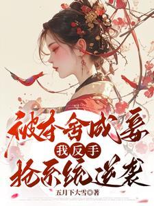 夺舍女生