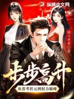 步步高升免费全文阅读