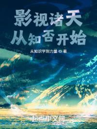 影视诸天从知否开始 第411章