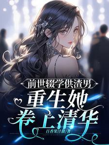 重生后她不再重蹈覆辙