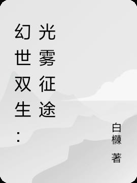 幻境双生时机攻略2-1