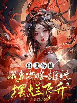 兽世修仙我靠攻略雄性摆烂飞升 小五月