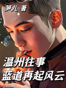 温州著名大案