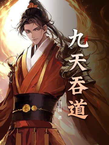 九转吞天决最新章节