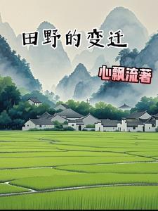 田野变化
