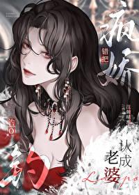 错把疯美钓o认成老婆gl免费阅读TXT