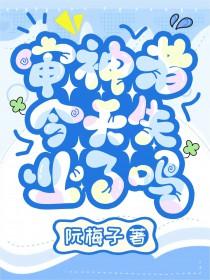 审神者今天掉毛了吗