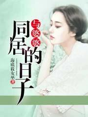 与婆婆同床