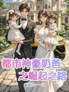 第一章 神豪奶爸系统
