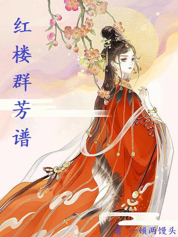 红楼群芳谱几个女主