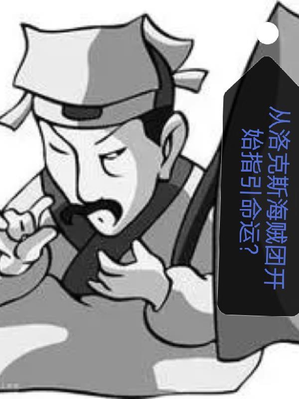 是洛克斯海贼团