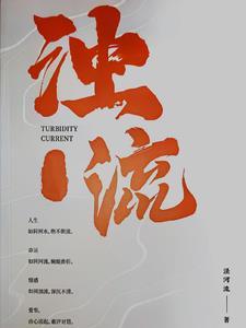 浊浪滚滚是什么意思