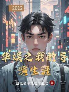 华娱之大导演