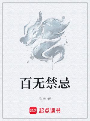 百无禁忌上一句是什么