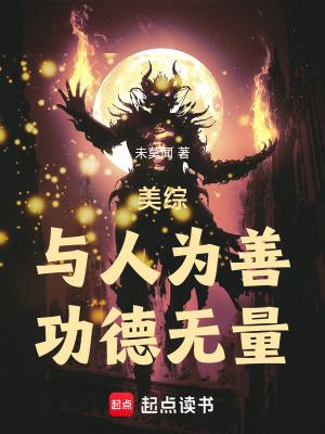 与人为善的下一句是什么
