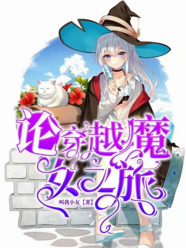 穿越的世界有魔女之旅的