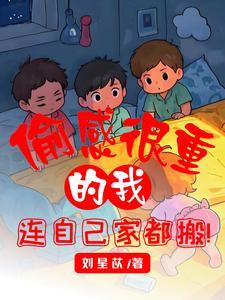 连自己家都搬 免费阅读