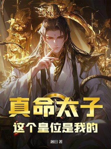 真命皇妃