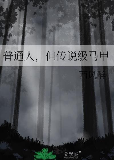普通人但传说级马甲苏唐晋江